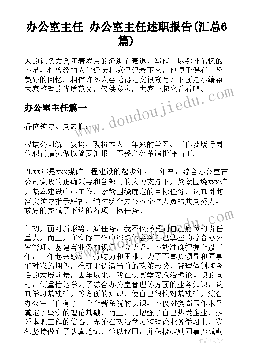 办公室主任 办公室主任述职报告(汇总6篇)