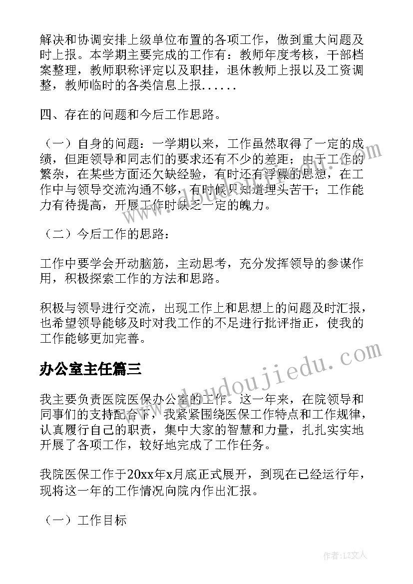 办公室主任 办公室主任述职报告(汇总6篇)