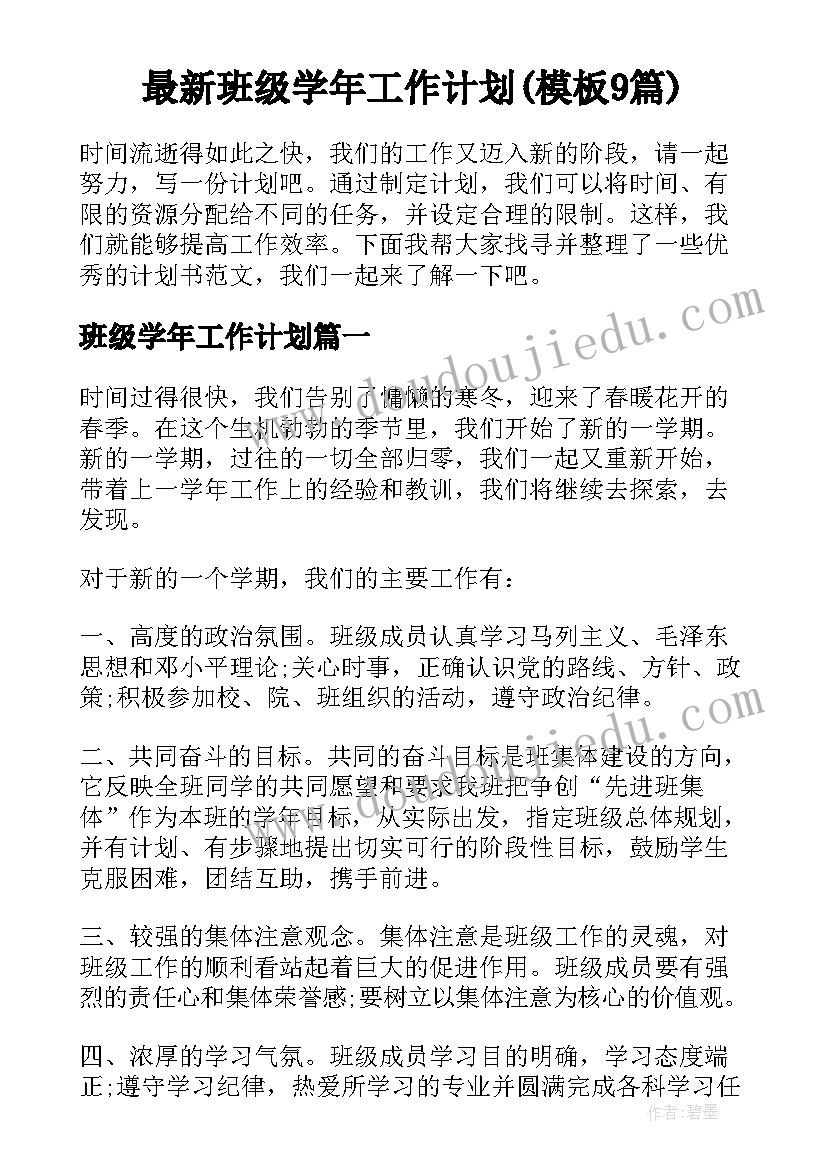 最新班级学年工作计划(模板9篇)