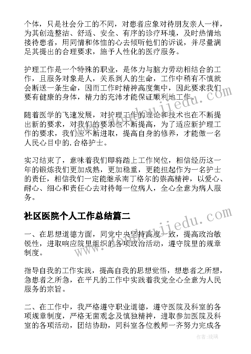 最新社区医院个人工作总结 医院护士工作总结(汇总9篇)