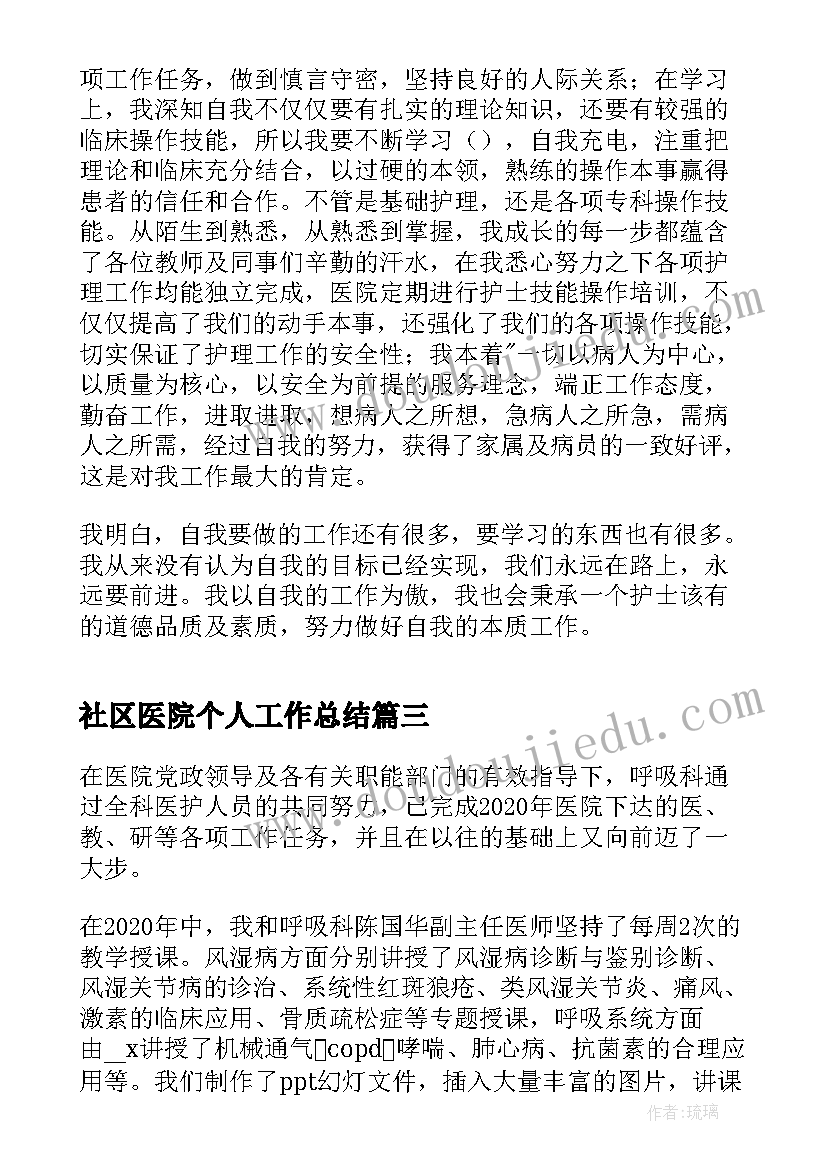 最新社区医院个人工作总结 医院护士工作总结(汇总9篇)