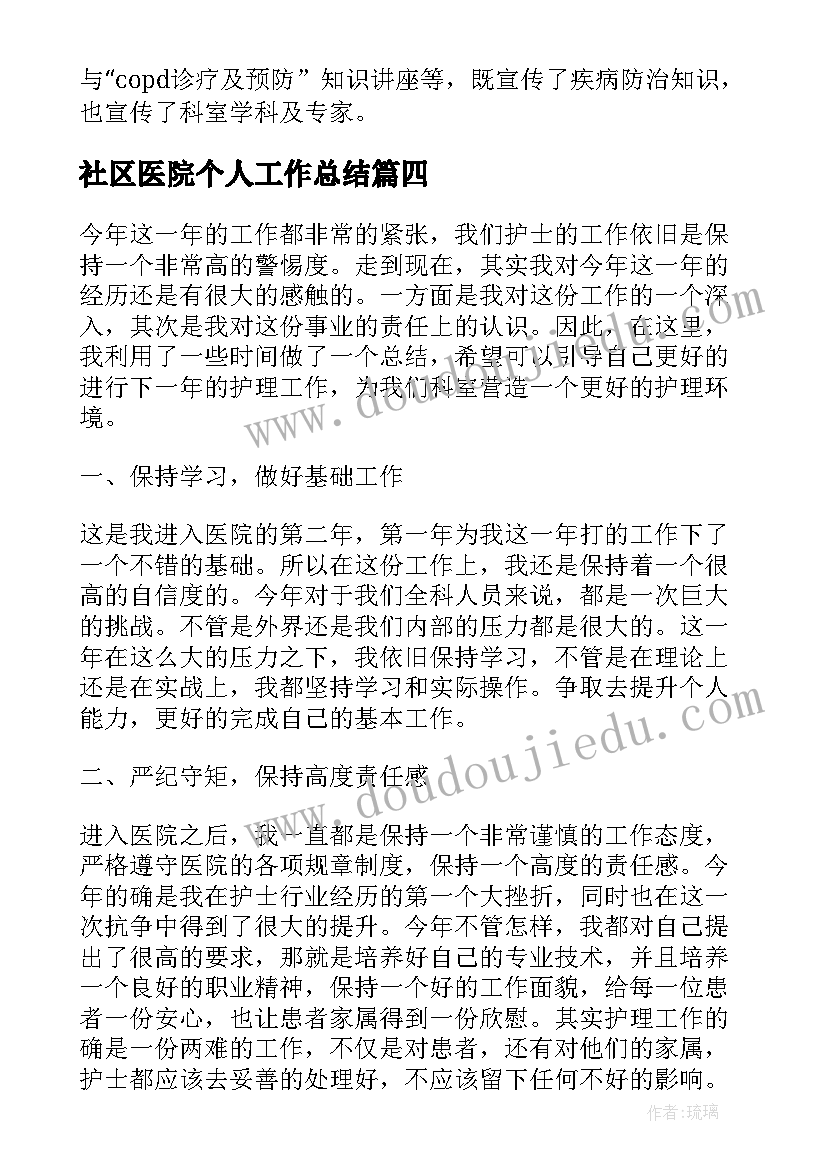 最新社区医院个人工作总结 医院护士工作总结(汇总9篇)