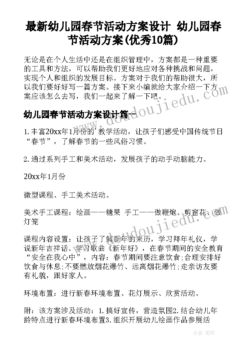 最新幼儿园春节活动方案设计 幼儿园春节活动方案(优秀10篇)