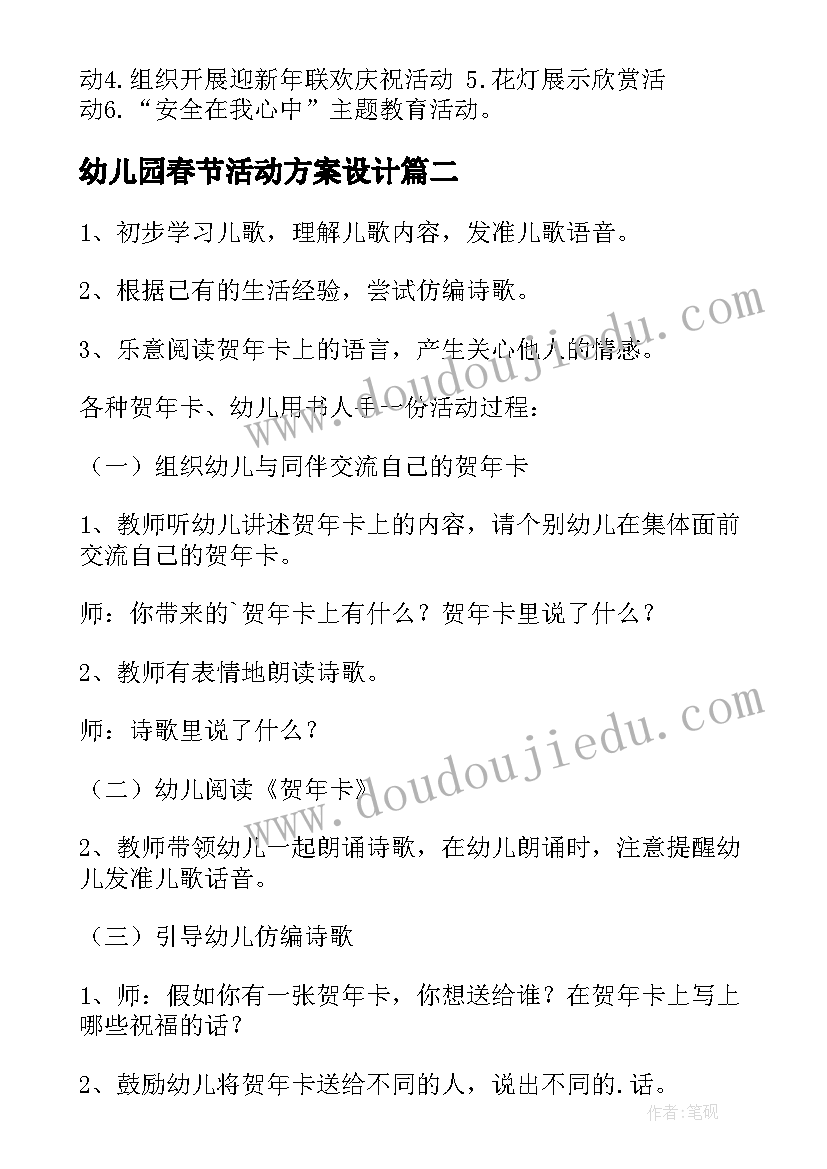 最新幼儿园春节活动方案设计 幼儿园春节活动方案(优秀10篇)