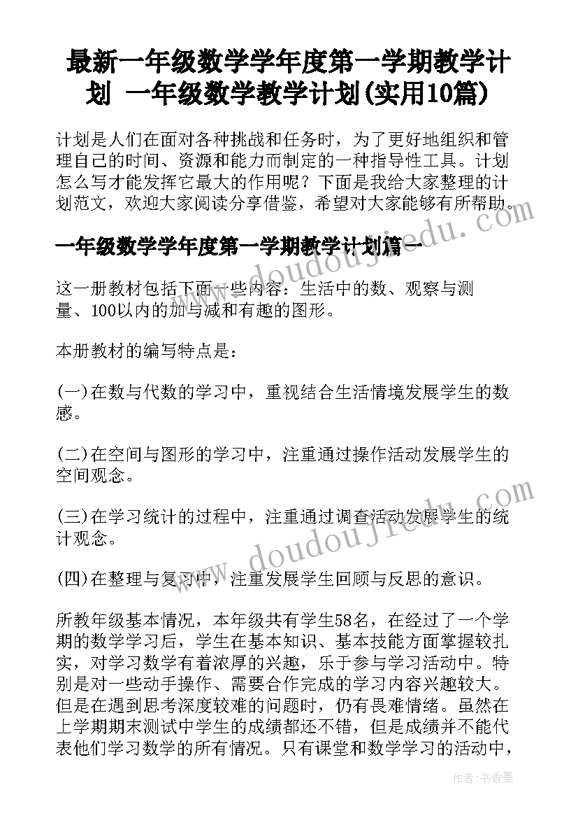 最新一年级数学学年度第一学期教学计划 一年级数学教学计划(实用10篇)