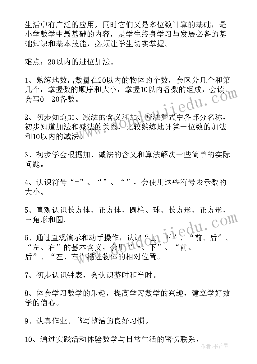 最新一年级数学学年度第一学期教学计划 一年级数学教学计划(实用10篇)