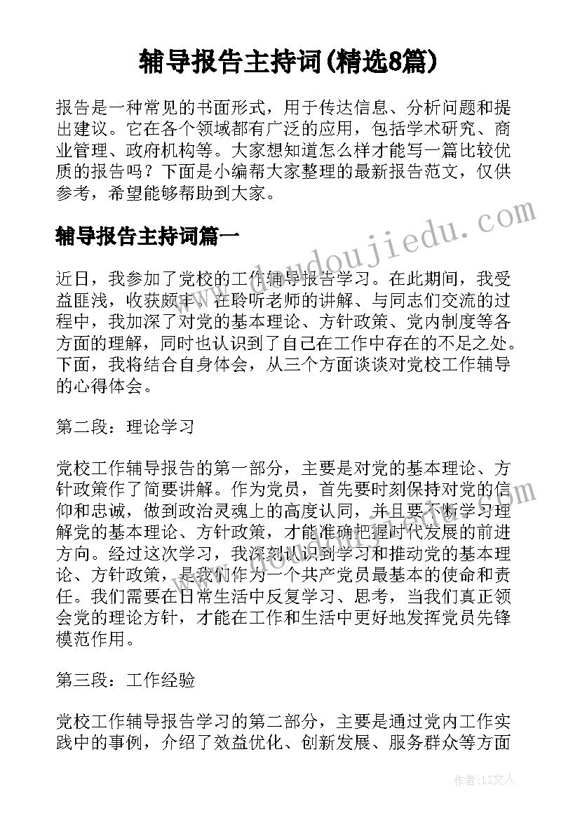 辅导报告主持词(精选8篇)