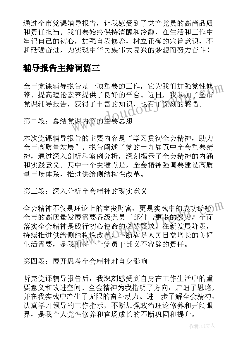 辅导报告主持词(精选8篇)