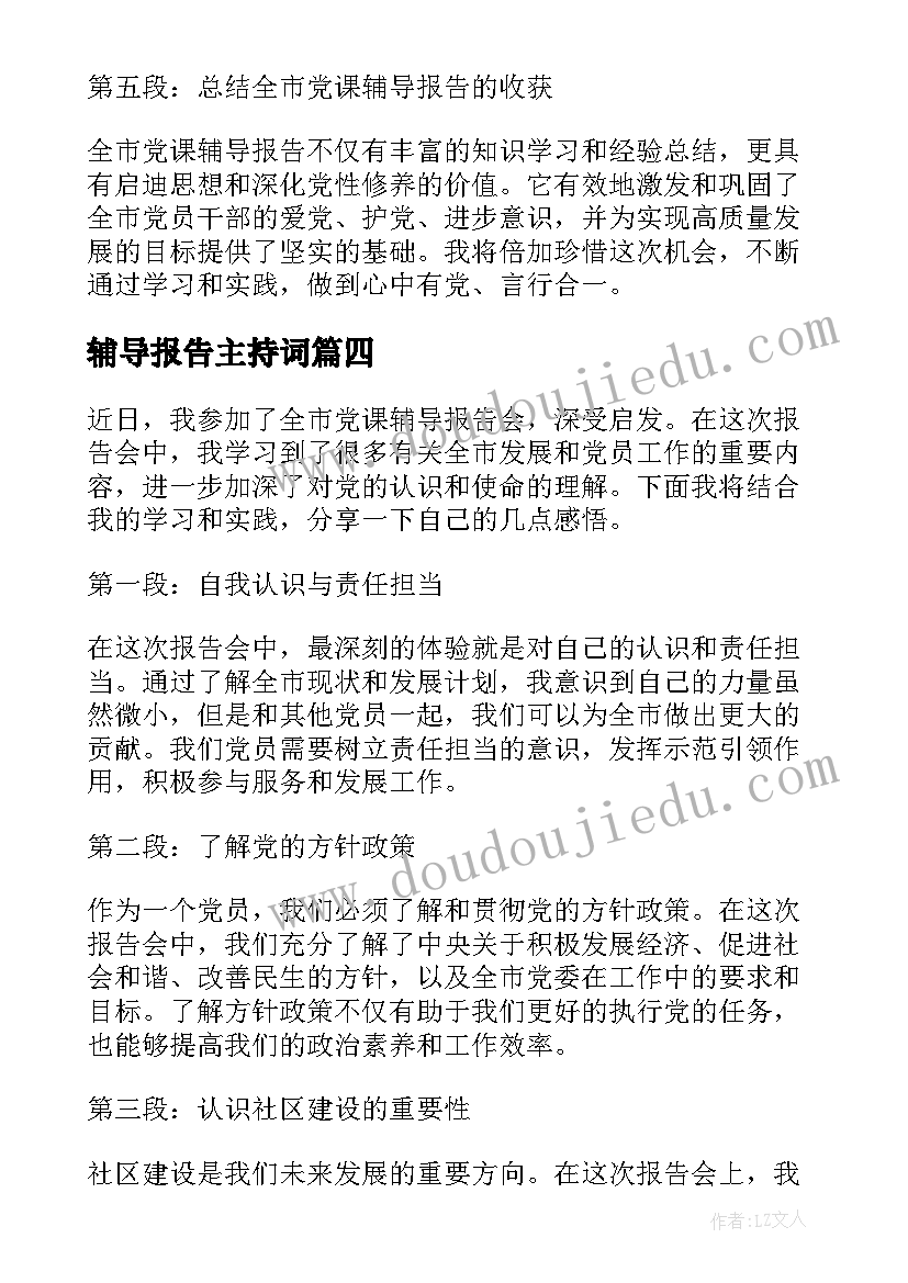 辅导报告主持词(精选8篇)