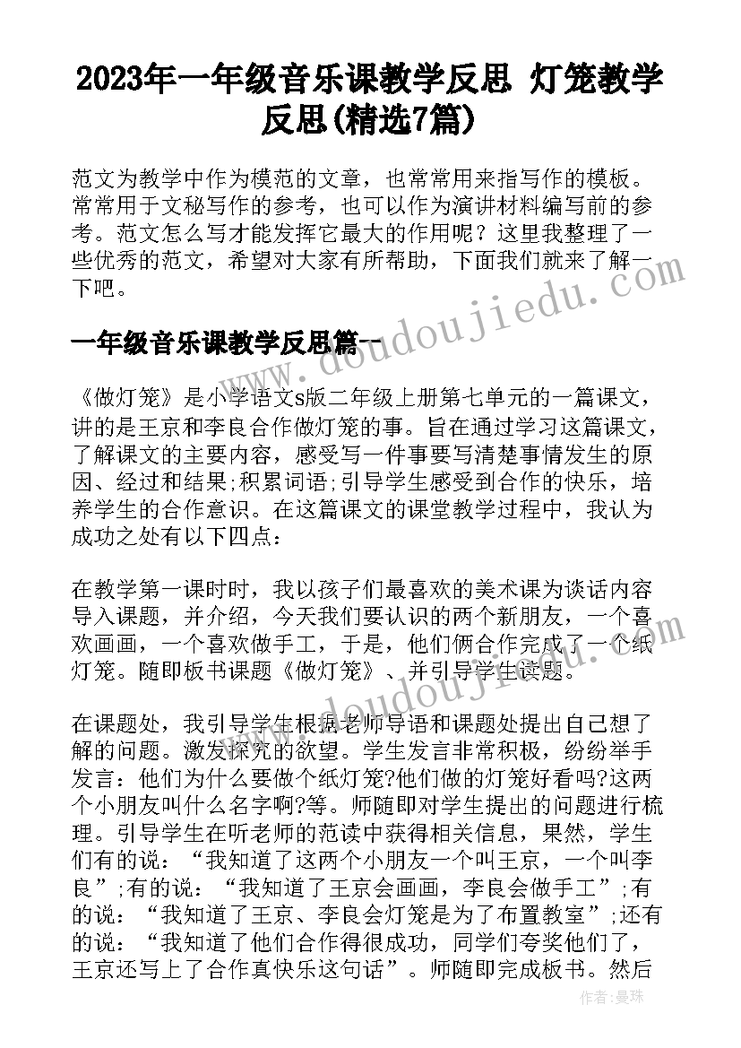 2023年一年级音乐课教学反思 灯笼教学反思(精选7篇)