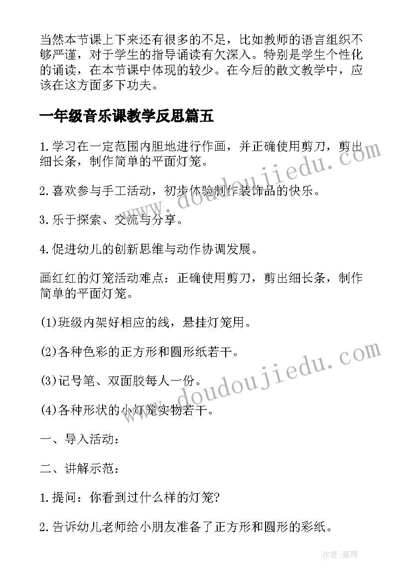 2023年一年级音乐课教学反思 灯笼教学反思(精选7篇)