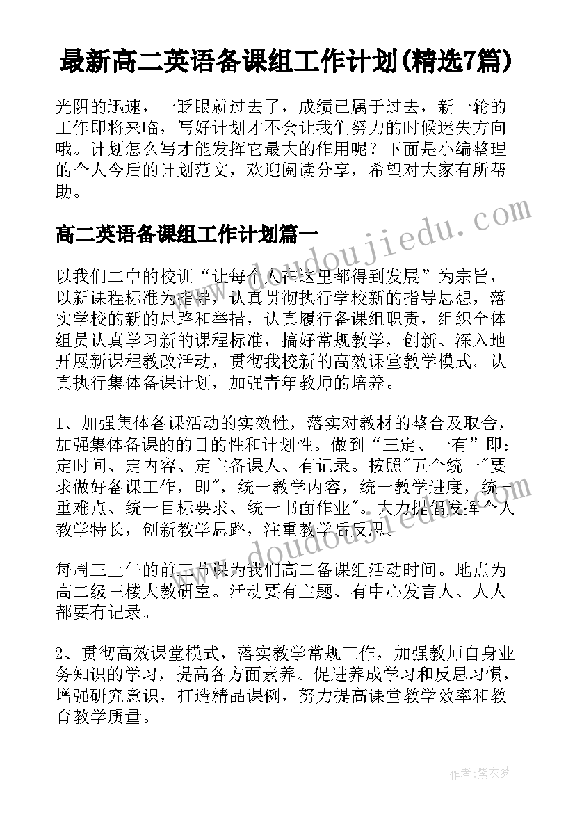 最新高二英语备课组工作计划(精选7篇)