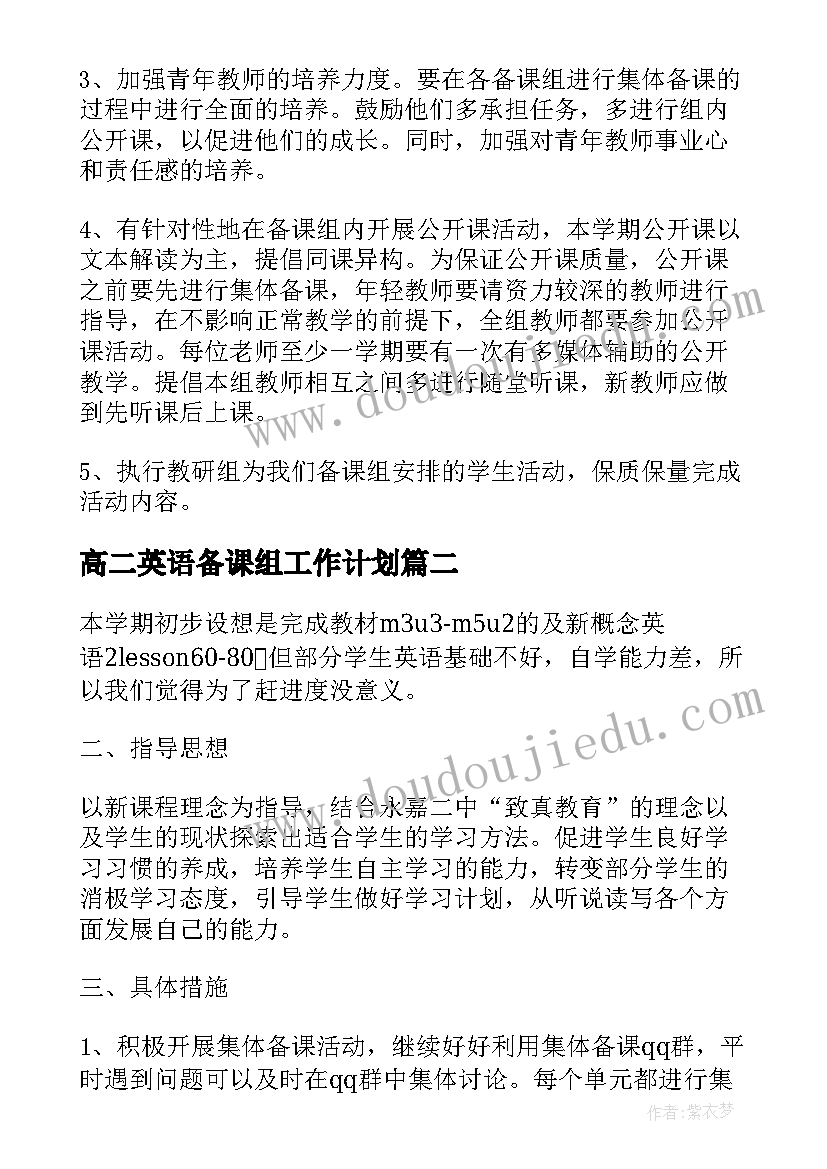 最新高二英语备课组工作计划(精选7篇)