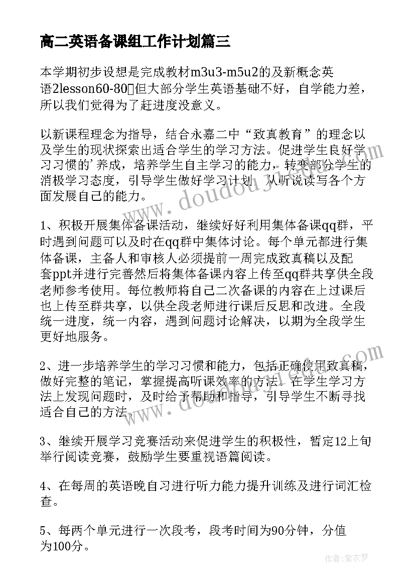 最新高二英语备课组工作计划(精选7篇)