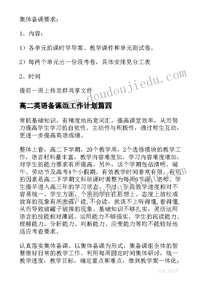 最新高二英语备课组工作计划(精选7篇)