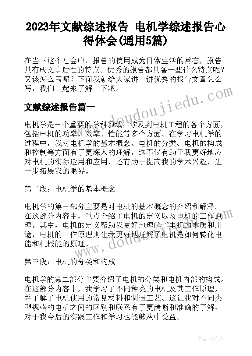 2023年文献综述报告 电机学综述报告心得体会(通用5篇)