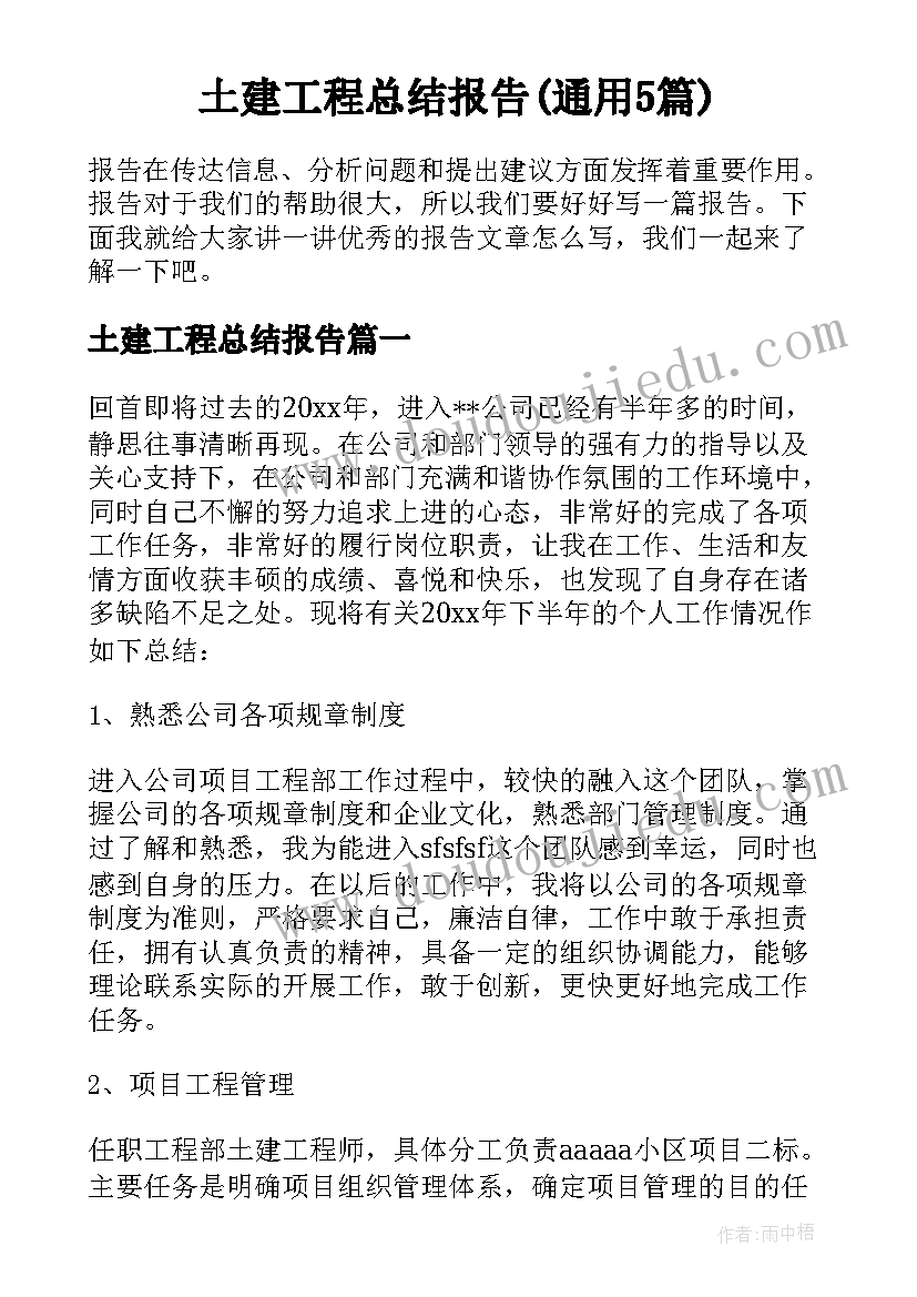 土建工程总结报告(通用5篇)