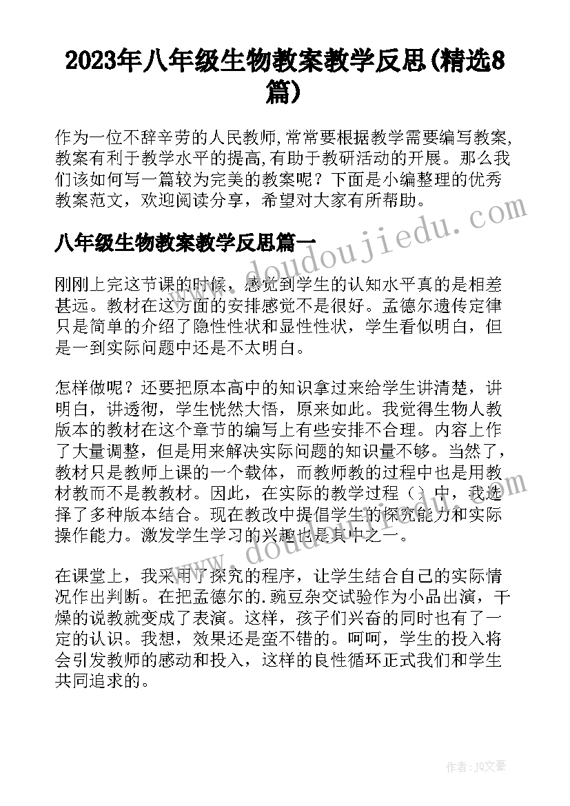 2023年八年级生物教案教学反思(精选8篇)