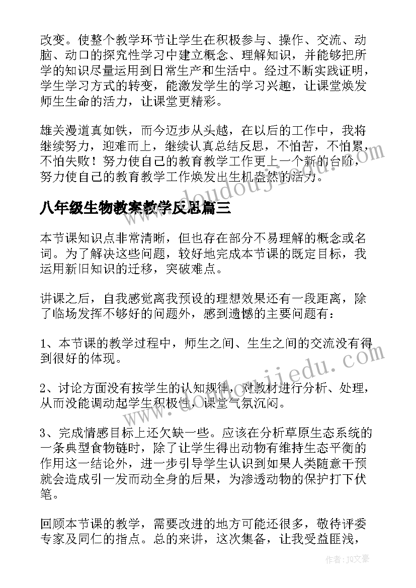 2023年八年级生物教案教学反思(精选8篇)