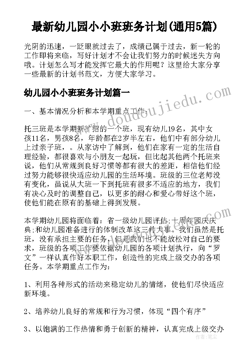 最新幼儿园小小班班务计划(通用5篇)