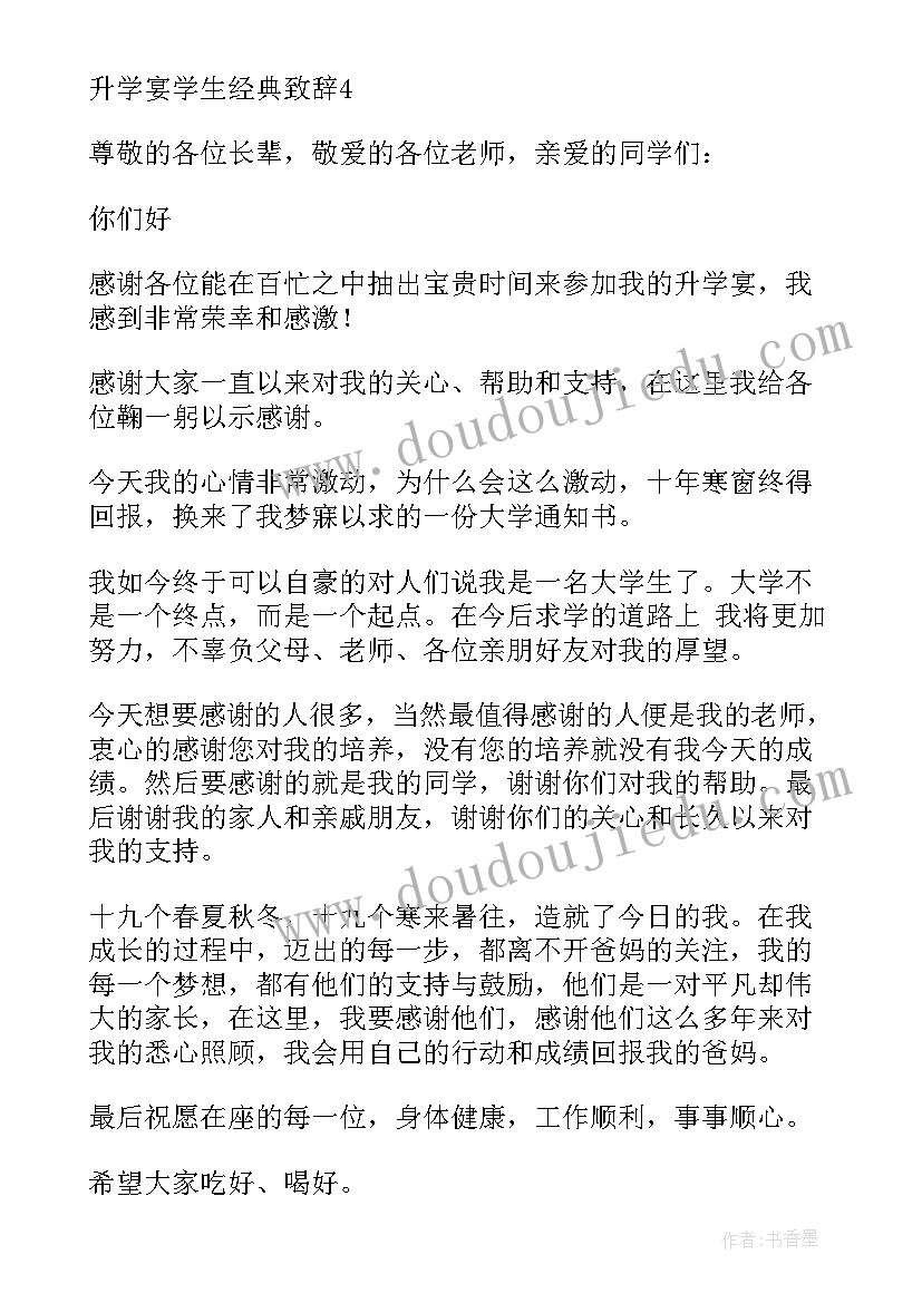 2023年升学宴学生致辞 升学宴学生致辞集锦(通用5篇)