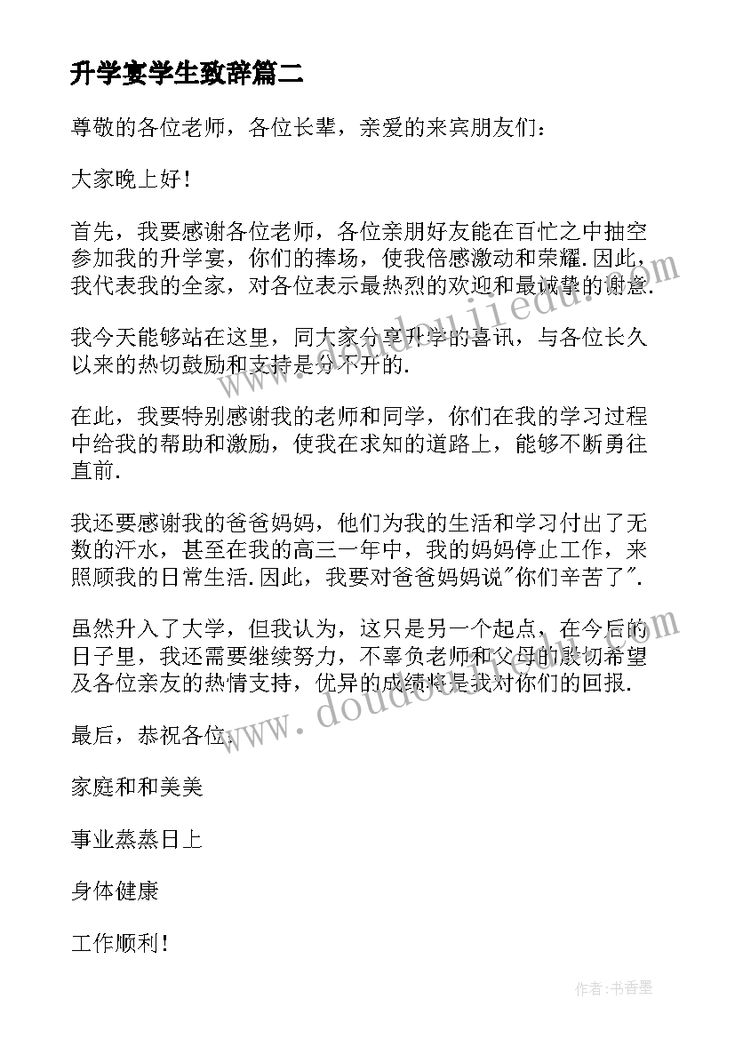 2023年升学宴学生致辞 升学宴学生致辞集锦(通用5篇)