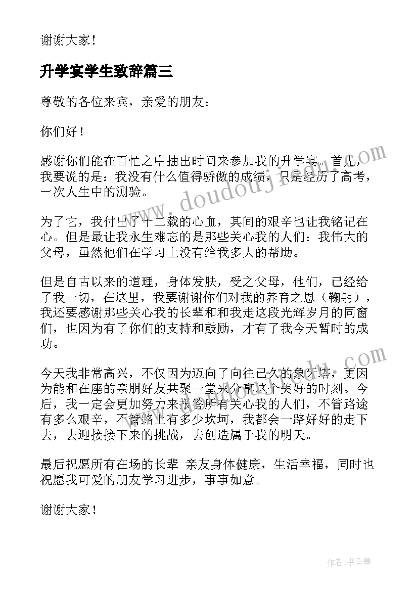 2023年升学宴学生致辞 升学宴学生致辞集锦(通用5篇)