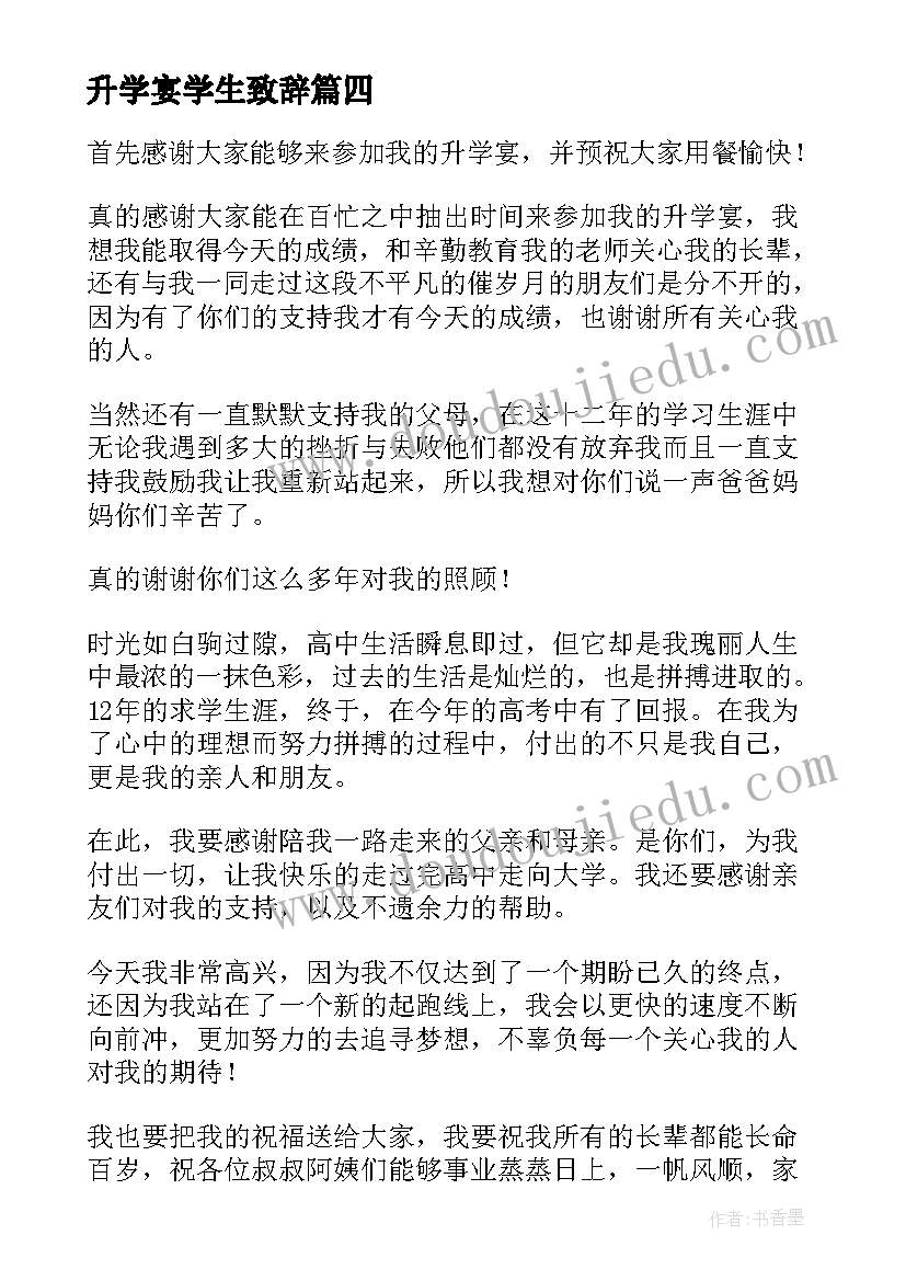 2023年升学宴学生致辞 升学宴学生致辞集锦(通用5篇)