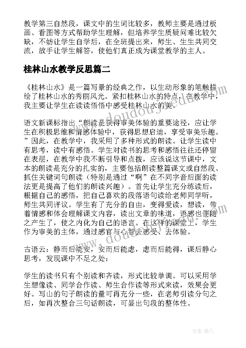 桂林山水教学反思(优质6篇)