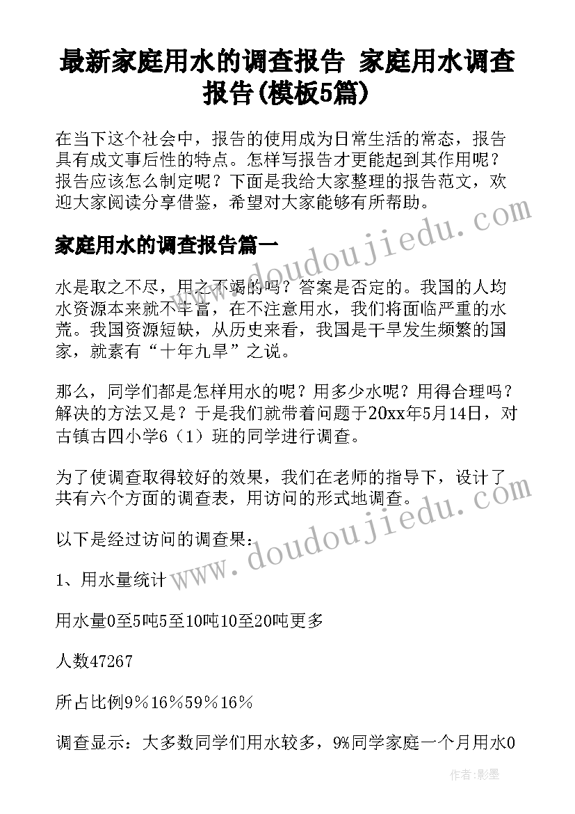 最新家庭用水的调查报告 家庭用水调查报告(模板5篇)