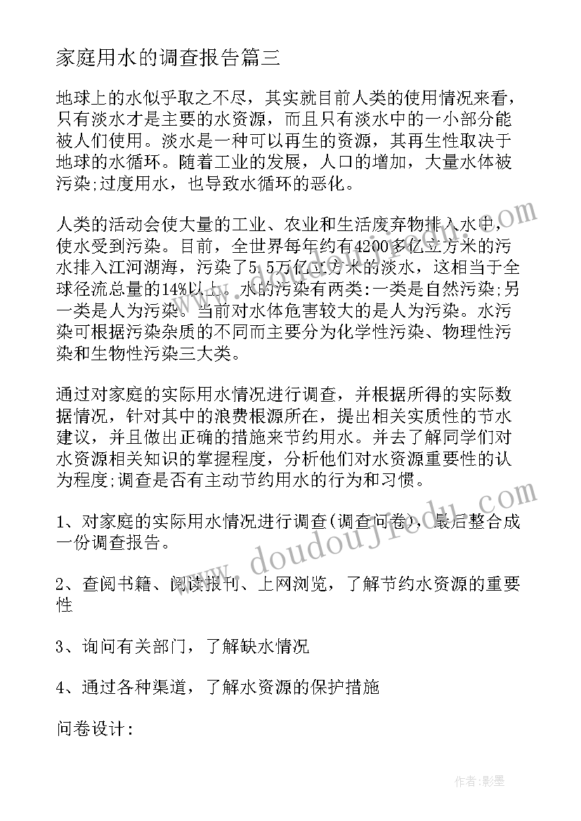 最新家庭用水的调查报告 家庭用水调查报告(模板5篇)