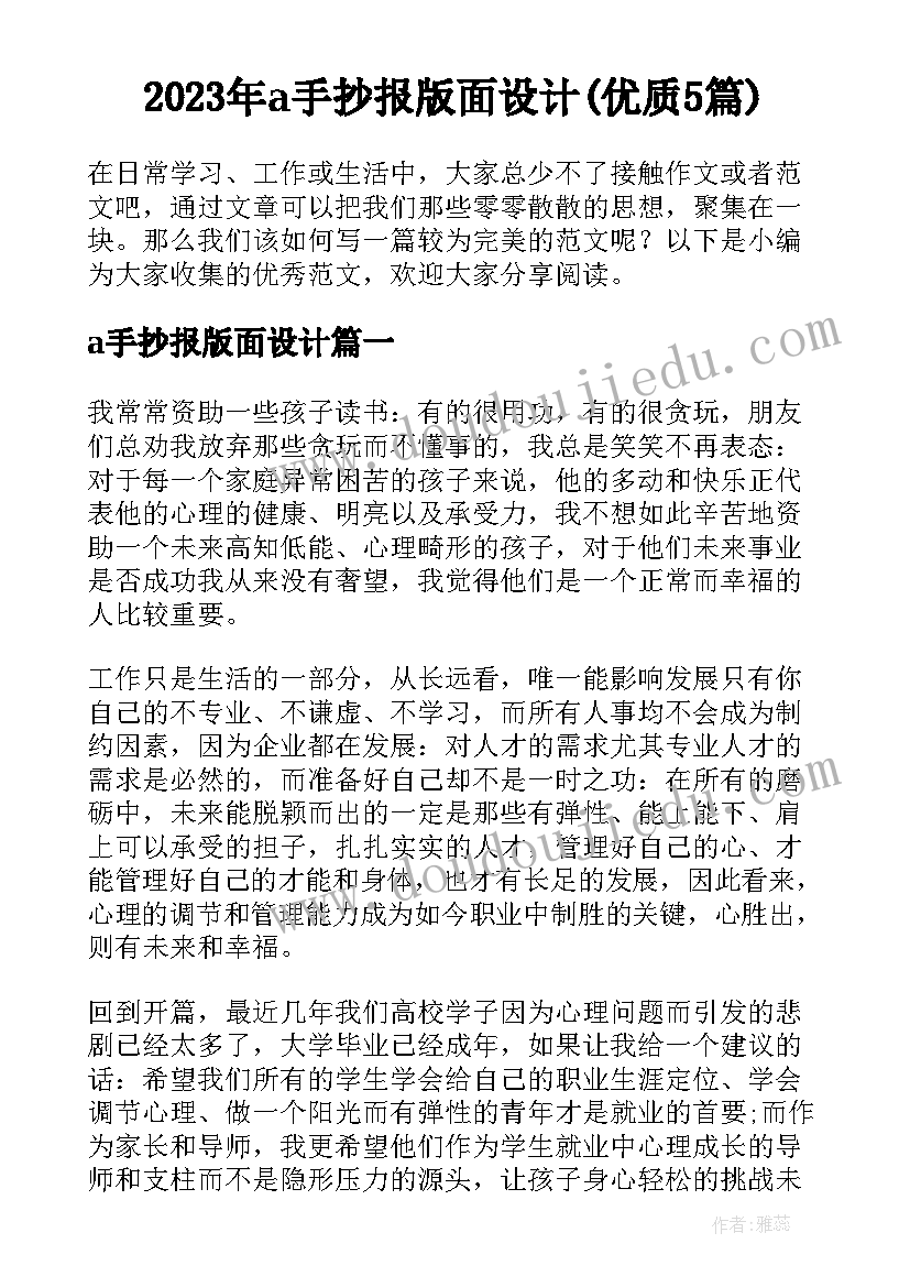 2023年a手抄报版面设计(优质5篇)