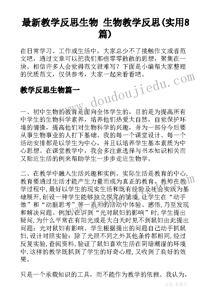 最新教学反思生物 生物教学反思(实用8篇)