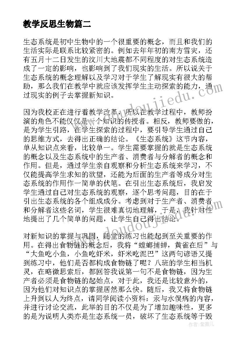 最新教学反思生物 生物教学反思(实用8篇)