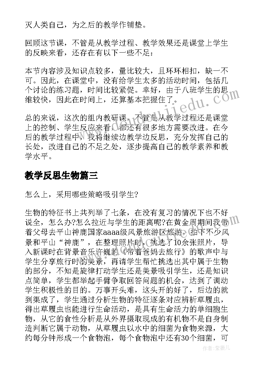 最新教学反思生物 生物教学反思(实用8篇)