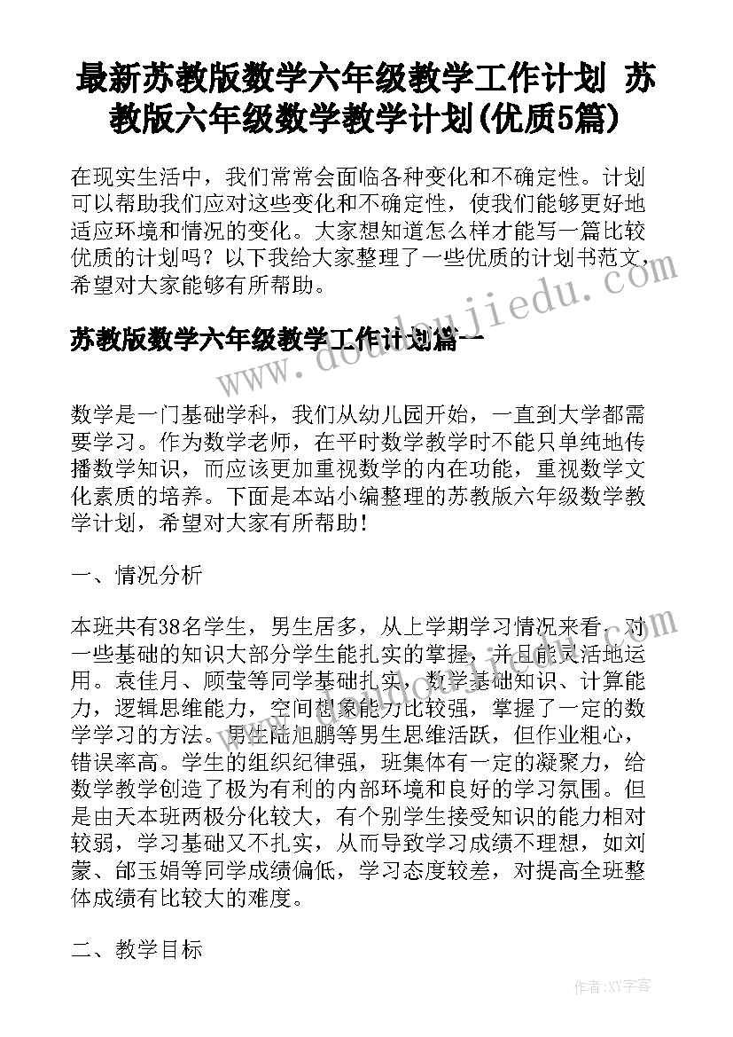 最新苏教版数学六年级教学工作计划 苏教版六年级数学教学计划(优质5篇)