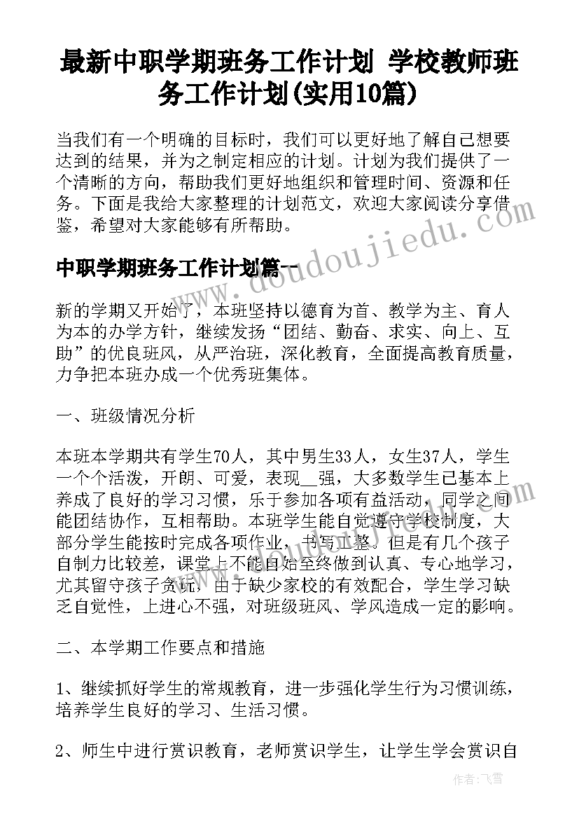 最新中职学期班务工作计划 学校教师班务工作计划(实用10篇)