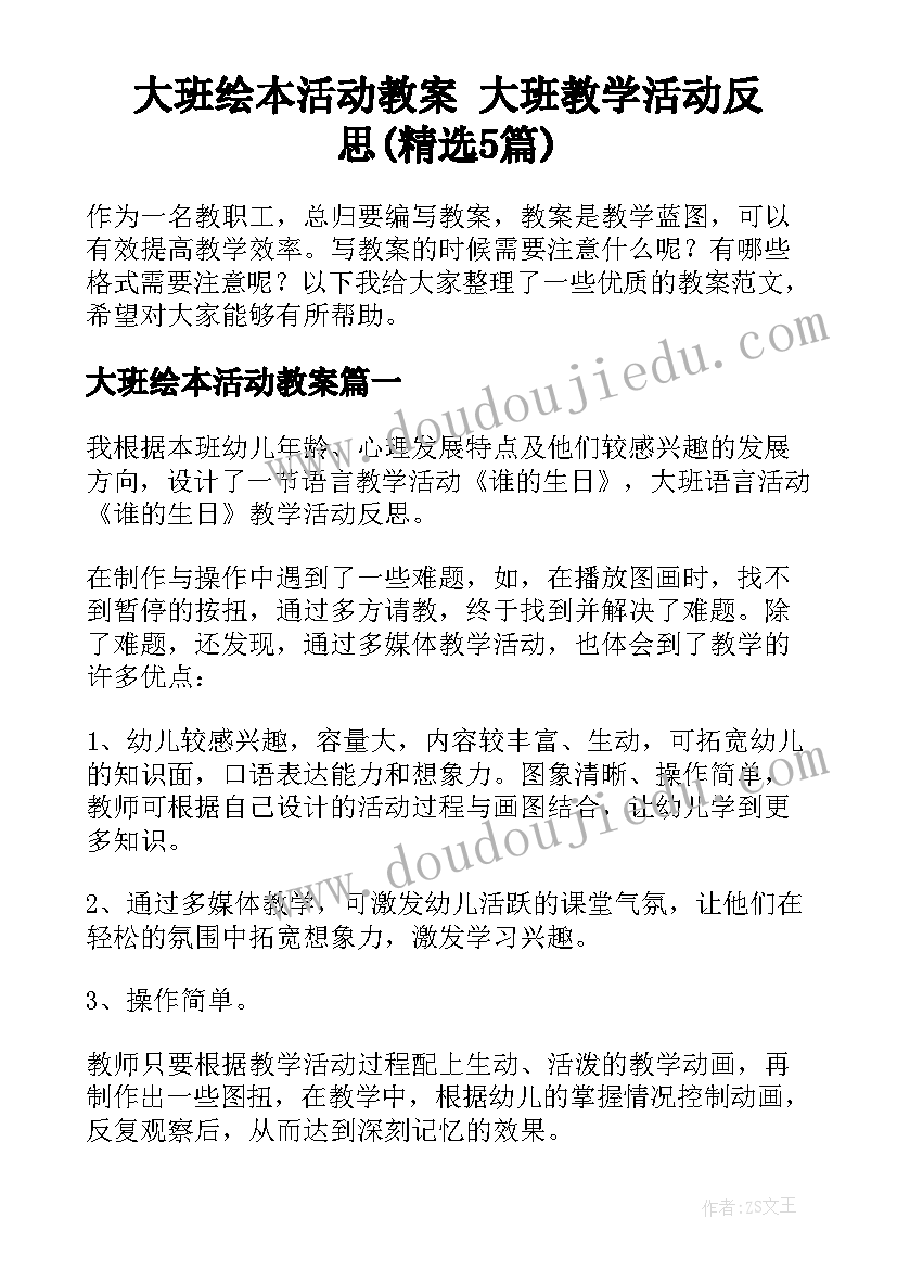 大班绘本活动教案 大班教学活动反思(精选5篇)