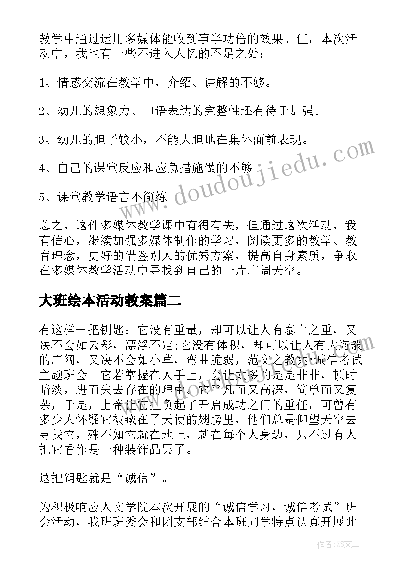 大班绘本活动教案 大班教学活动反思(精选5篇)