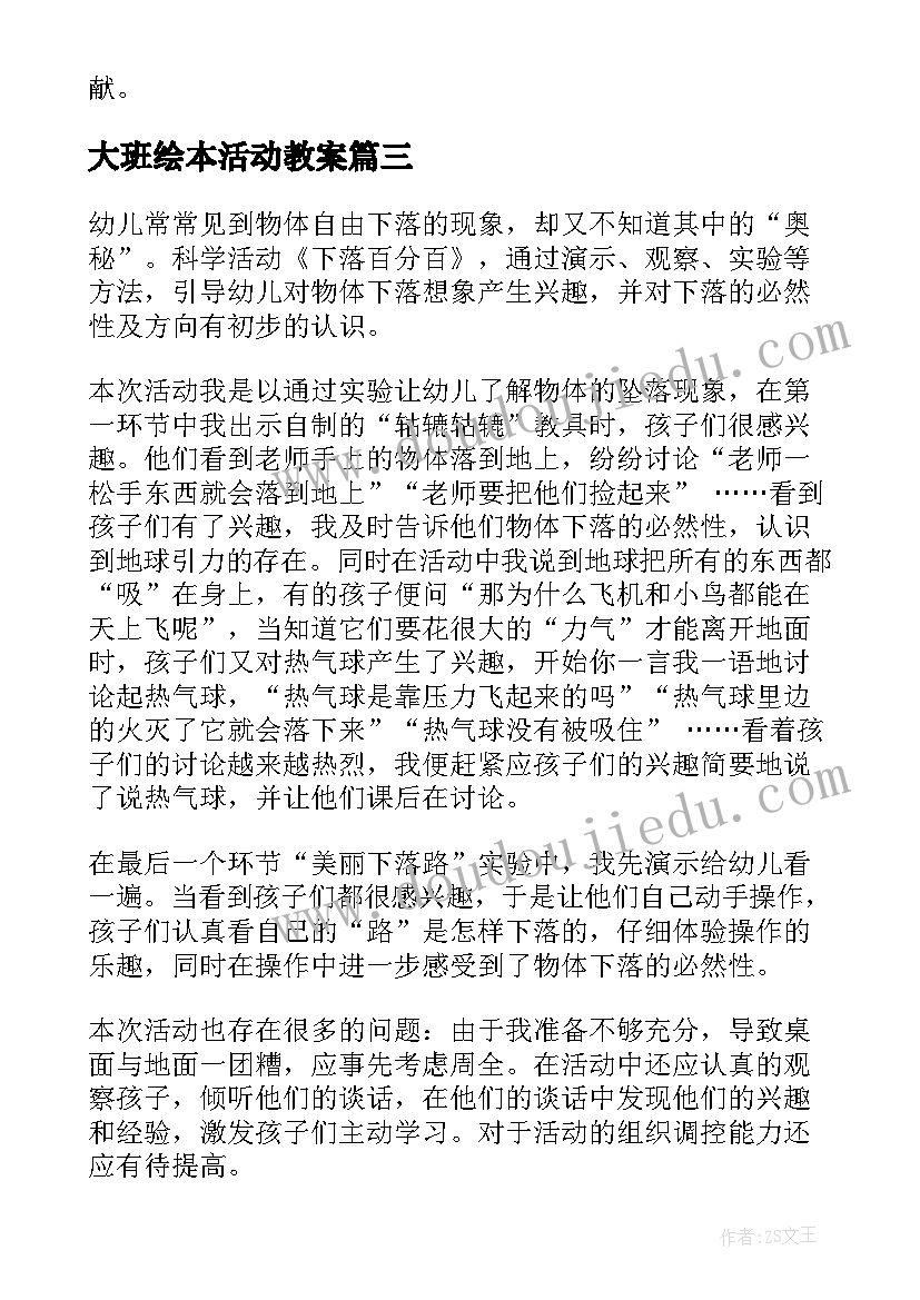 大班绘本活动教案 大班教学活动反思(精选5篇)