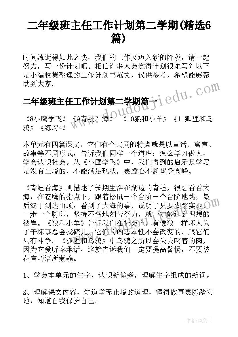 二年级班主任工作计划第二学期(精选6篇)