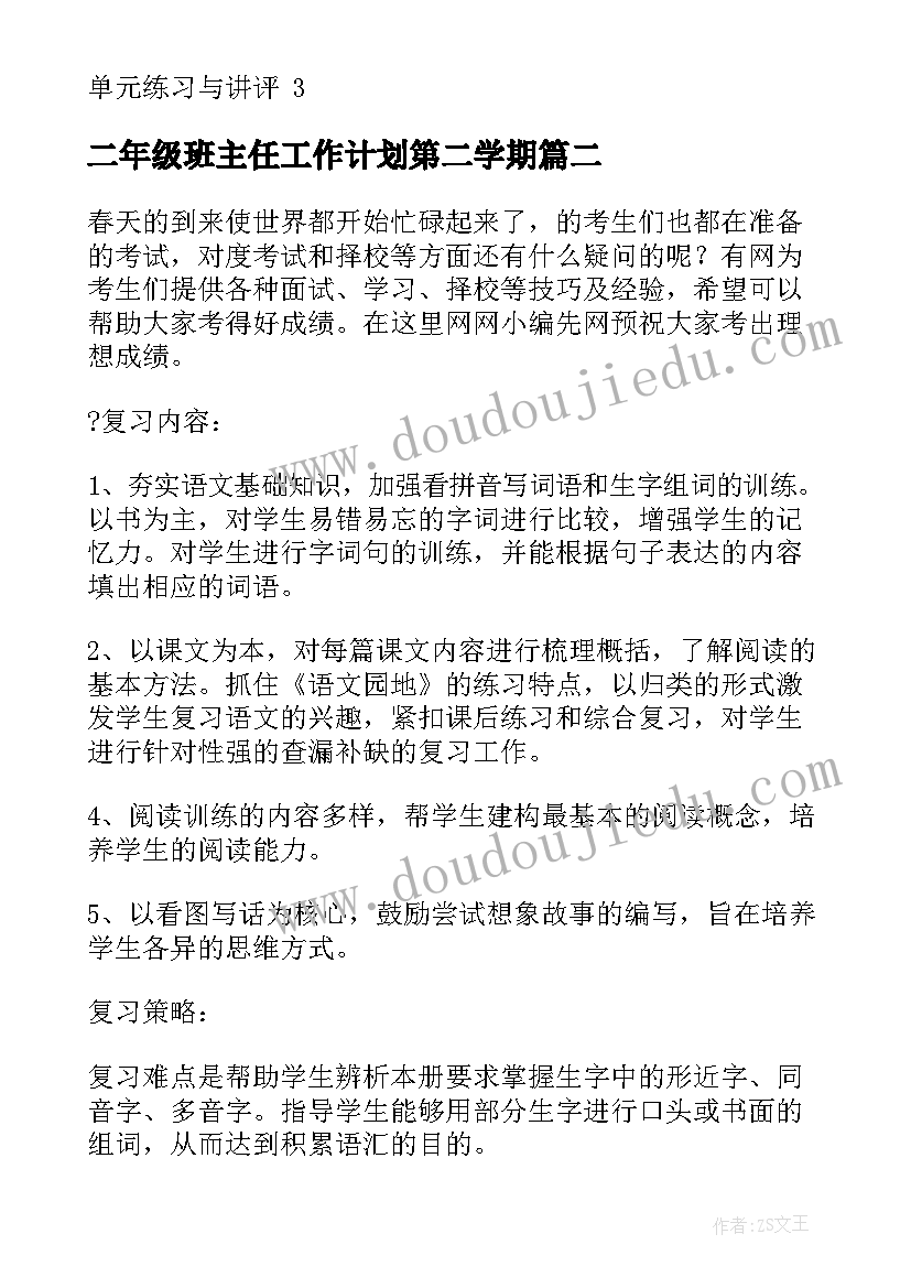 二年级班主任工作计划第二学期(精选6篇)