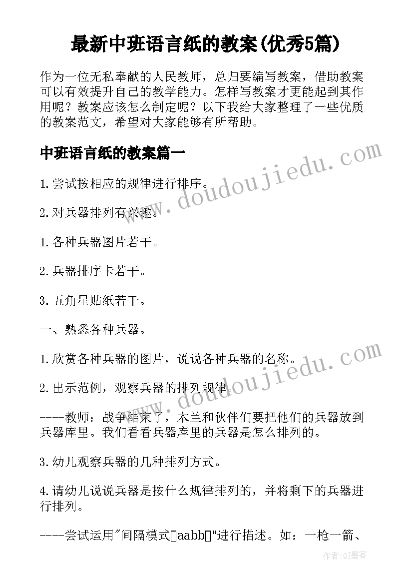 最新中班语言纸的教案(优秀5篇)