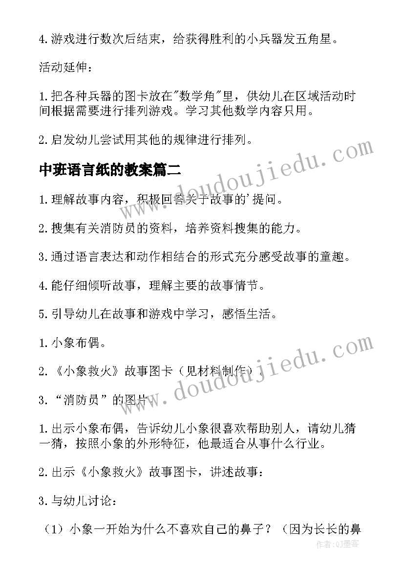 最新中班语言纸的教案(优秀5篇)