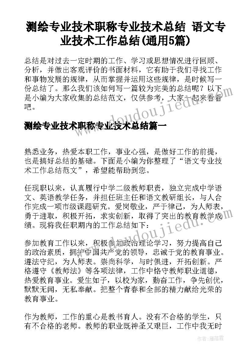 测绘专业技术职称专业技术总结 语文专业技术工作总结(通用5篇)