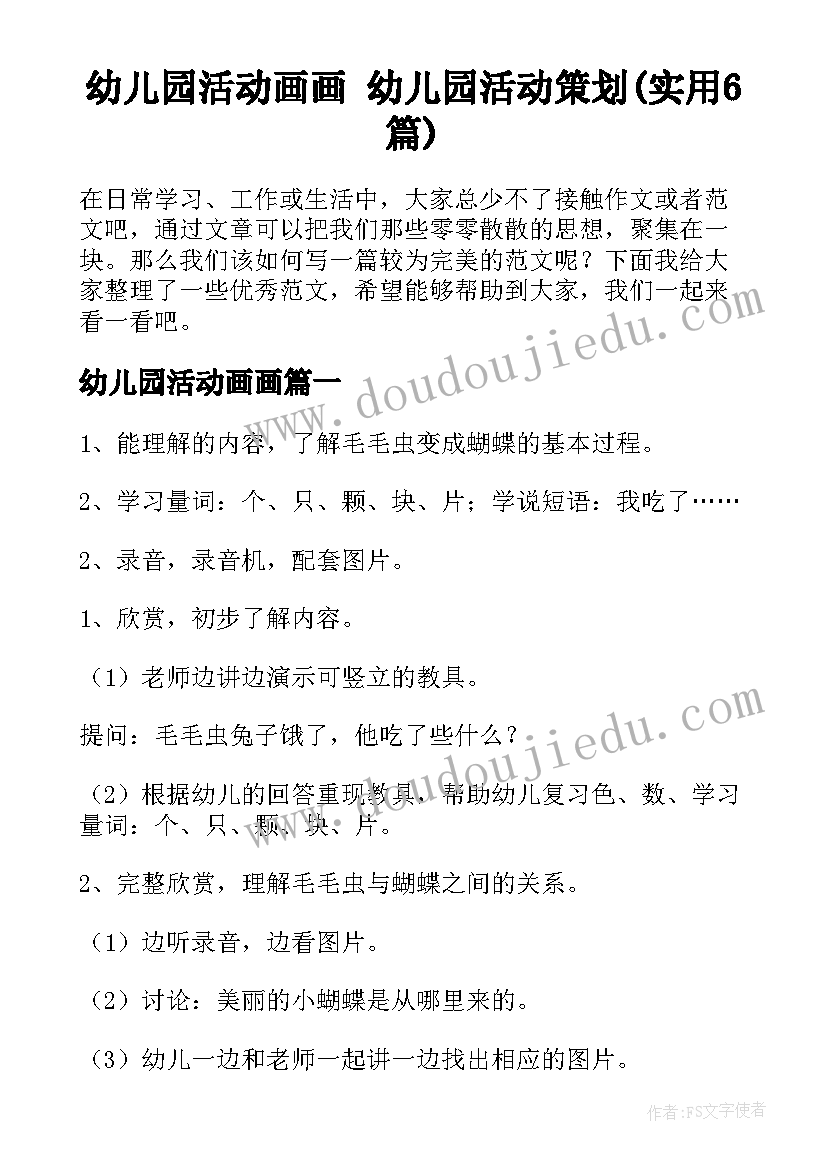 幼儿园活动画画 幼儿园活动策划(实用6篇)