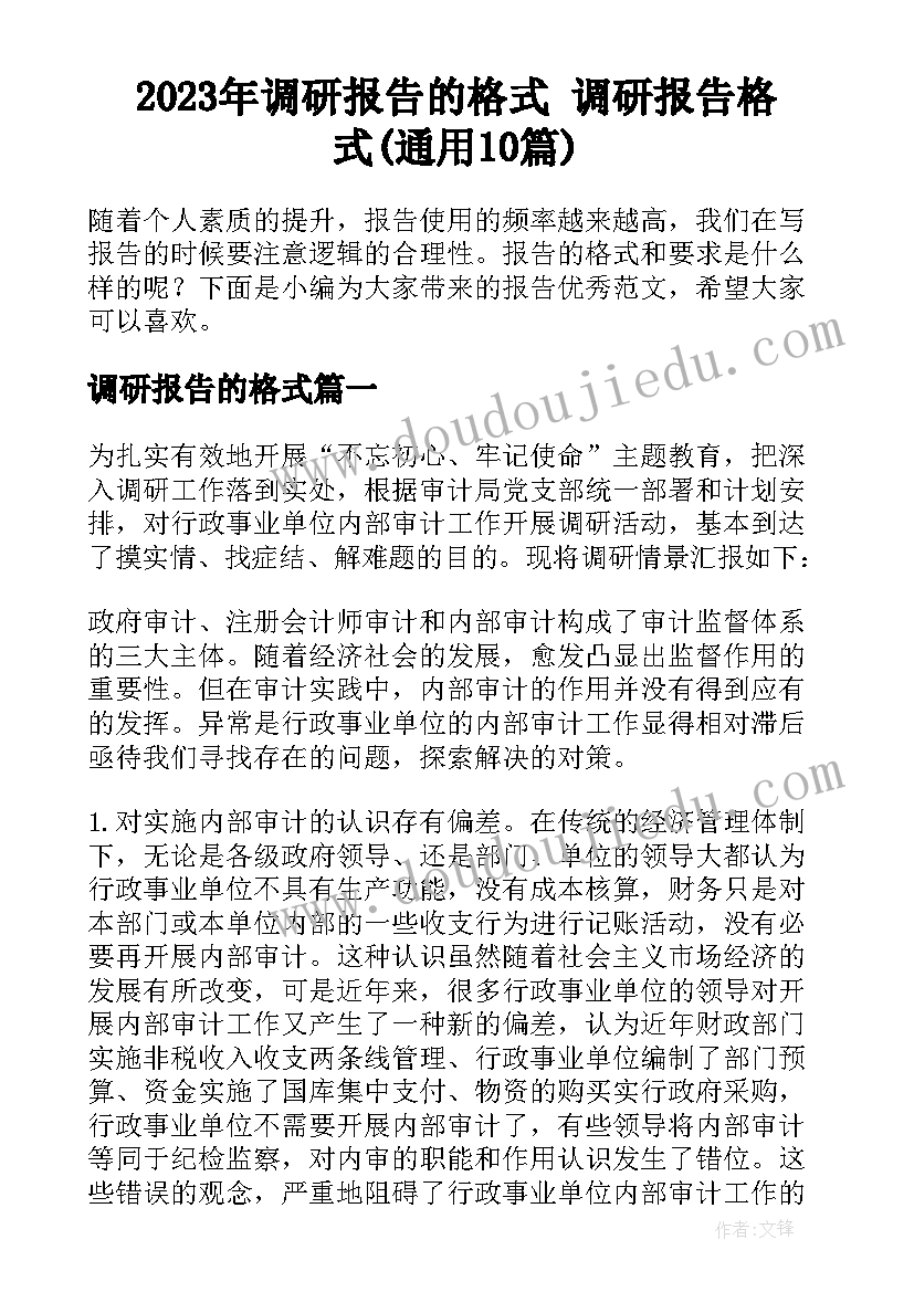 2023年调研报告的格式 调研报告格式(通用10篇)