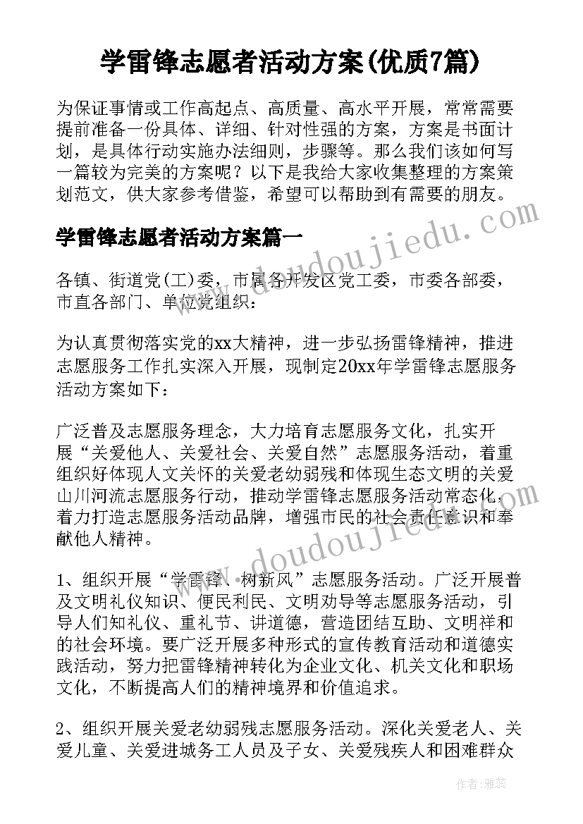 学雷锋志愿者活动方案(优质7篇)