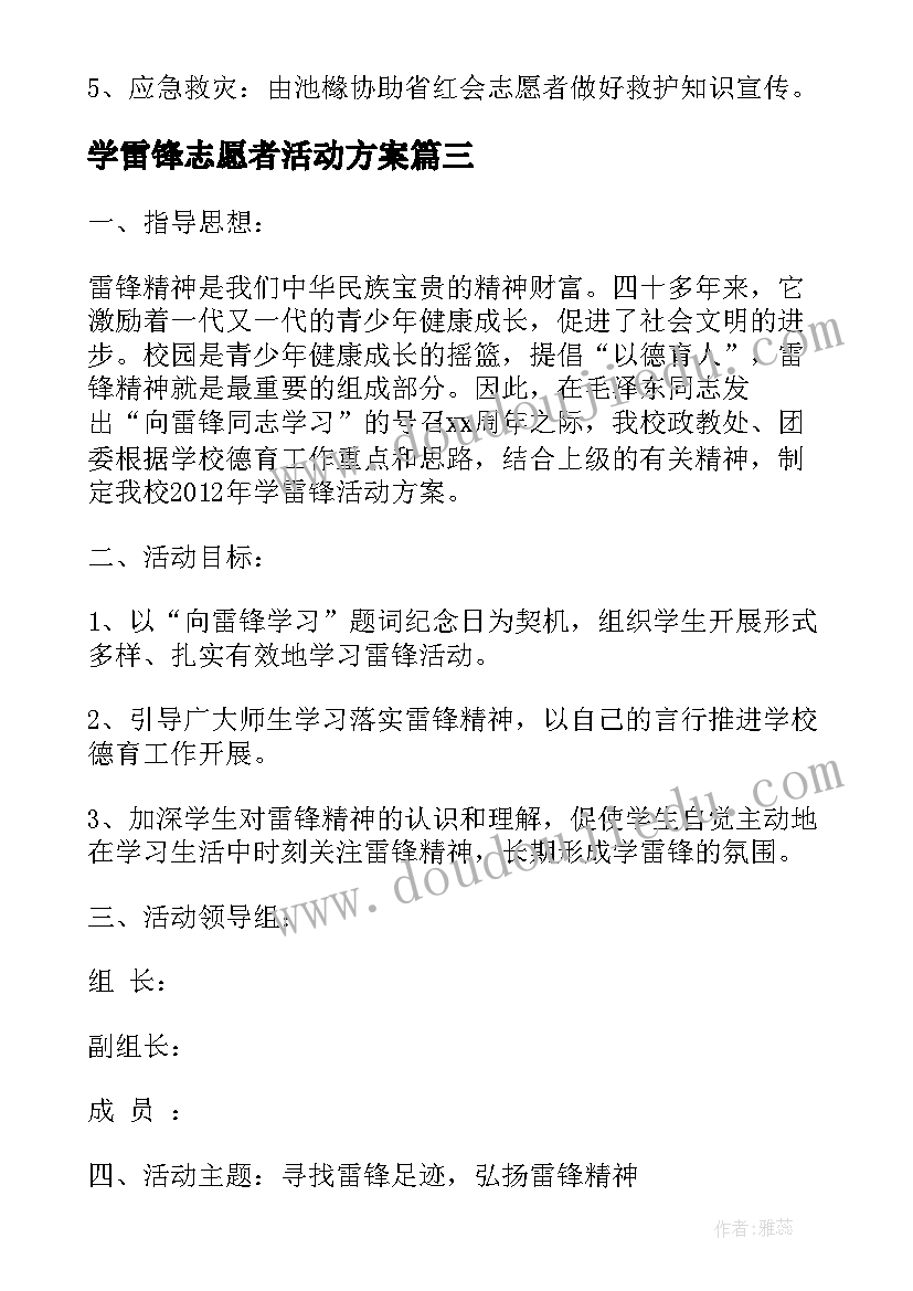 学雷锋志愿者活动方案(优质7篇)