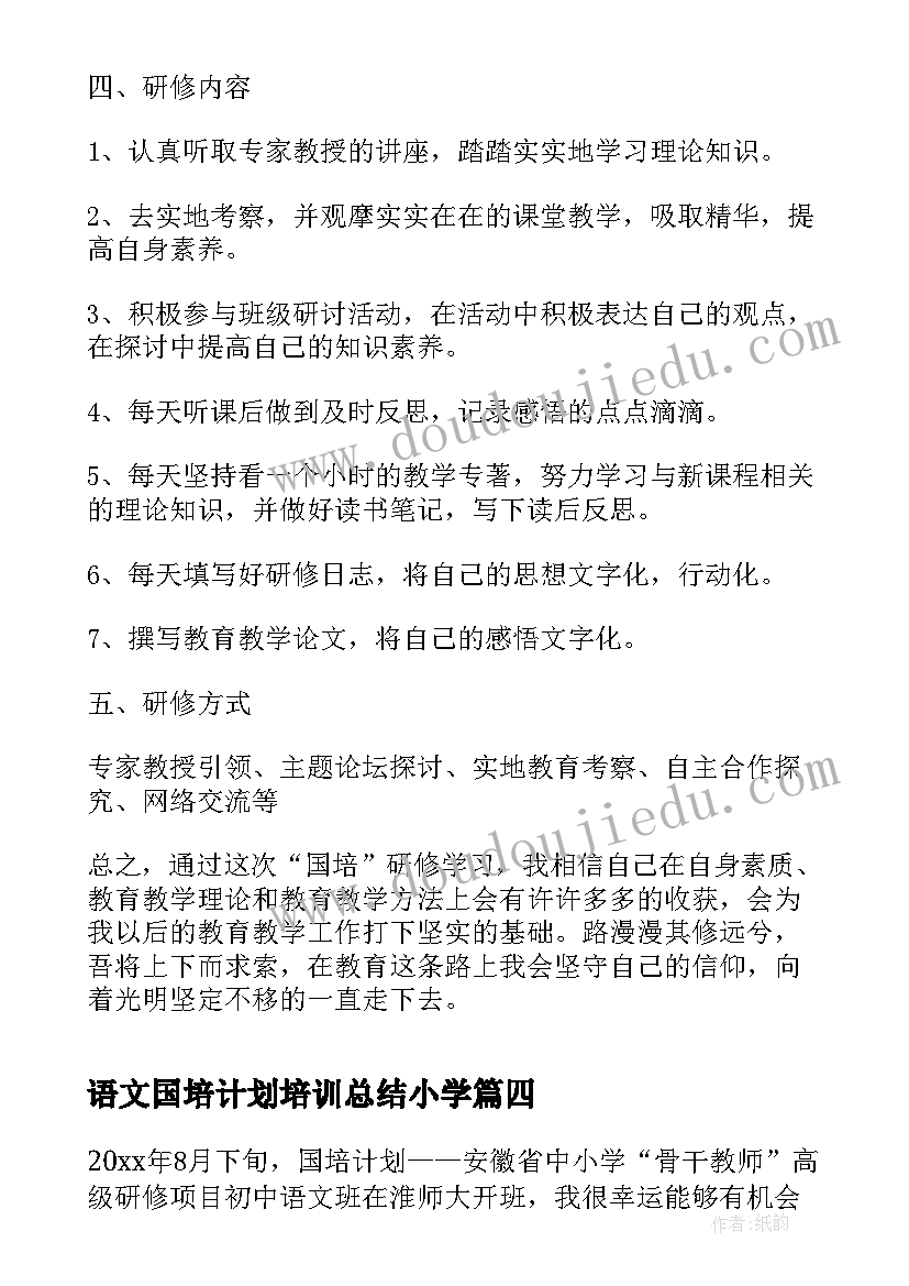 最新语文国培计划培训总结小学(通用5篇)